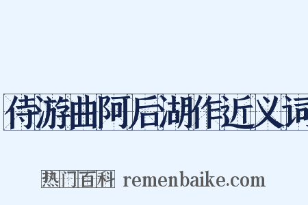 侍游曲阿后湖作近义词是什么意思的图片